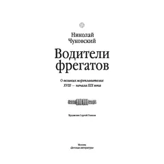 Детская книга "Чуковский Н. Водители фрегатов" - 1155 руб. Серия: Вне серии, Артикул: 5900148