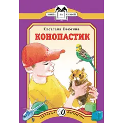 Детская книга "КК Вьюгина. Конопастик" - 36 руб. Серия: Книга за книгой (мягкая обложка) , Артикул: 5500060