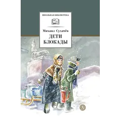 Детская книга "ШБ Сухачев. Дети блокады (худ. Плевин)" - 605 руб. Серия: Школьная библиотека, Артикул: 5200436