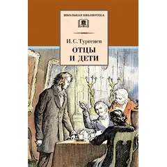Детская книга "ШБ Тургенев. Отцы и дети" - 418 руб. Серия: Школьная библиотека, Артикул: 5200168