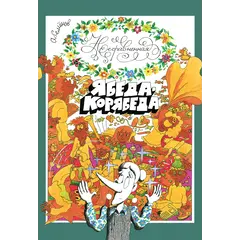 Детская книга "Семенов. Несравненная Ябеда-Корябеда" - 618 руб. Серия: Проделки Ябеды-Корябеды, Артикул: 5900073