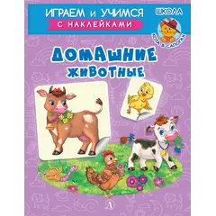 Детская книга "ИУ Шестакова. Домашние животные" - 83 руб. Серия: Школа кота в сапогах , Артикул: 5506008