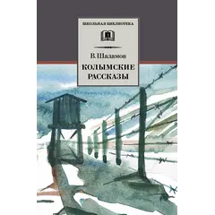 Детская книга "ШБ Шаламов. Колымские рассказы" - 629 руб. Серия: Школьная библиотека, Артикул: 5200244