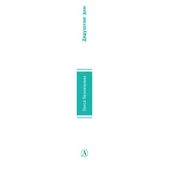 Детская книга "ЛМК Беленикина. Дядушкин дом" - 935 руб. Серия: Лауреаты Международного конкурса имени Сергея Михалкова , Артикул: 5400185