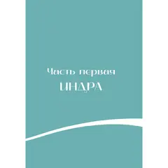 Детская книга "Мифы Индии для детей" - 904 руб. Серия: Книжные новинки, Артикул: 5507011