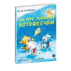 Детская книга "Зенюк. Шевчук. На что ловятся котофеечки" - 570 руб. Серия: У нас в Котофеевке, Артикул: 5508011