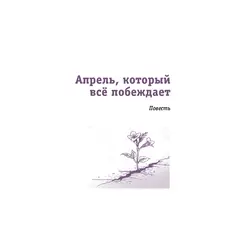 Детская книга "ЛМК Логаева. Апрель, который всё побеждает" - 869 руб. Серия: Лауреаты Международного конкурса имени Сергея Михалкова , Артикул: 5400190