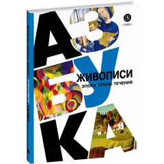 Детская книга "Азбука живописи. Эпохи. Стили. Течения." - 748 руб. Серия: Просто об искусстве, Артикул: 5900087