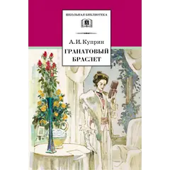 Детская книга "ШБ Куприн. Гранатовый браслет" - 499 руб. Серия: Школьная библиотека, Артикул: 5200126