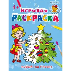 Детская книга "ИР Новый год у ребят" - 39 руб. Серия: Школа кота в сапогах , Артикул: 5502012