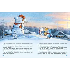 Детская книга "Зенюк. Шевчук. Снежный гость" - 570 руб. Серия: У нас в Котофеевке, Артикул: 5508014