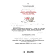 Детская книга "Пушкин. Сказка о царе Салтане" - 824 руб. Серия: Самый лучший подарок , Артикул: 5600105