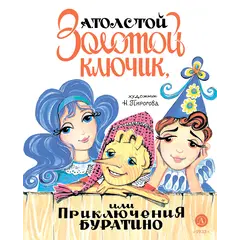 Детская книга "Толстой А. Золотой ключик, или Приключения Буратино (худ. Нинель Пирогова)" - 915 руб. Серия: Самый лучший подарок , Артикул: 5701030