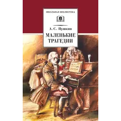Детская книга "ШБ Пушкин. Маленькие трагедии (худ. Борисов)" - 356 руб. Серия: Школьная библиотека, Артикул: 5200403