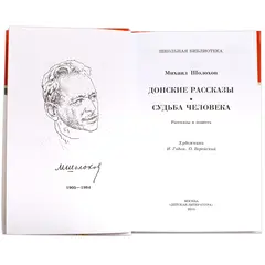 Детская книга "ШБ Шолохов.Донские рассказы,Судьба человека" - 653 руб. Серия: 9 класс, Артикул: 5200164
