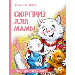 Детская книга "Зенюк. Шевчук. Сюрприз для мамы (автограф)" - 570 руб. Серия: У нас в Котофеевке, Артикул: 5508023