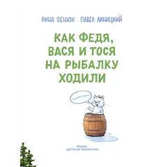 Детская книга "Зенюк. Как Федя, Вася и Тося на рыбалку ходили" - 570 руб. Серия: У нас в Котофеевке, Артикул: 5508002
