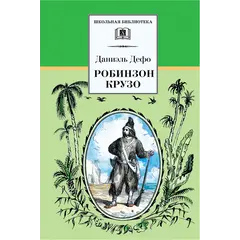 Детская книга "ШБ Дефо. Робинзон Крузо" - 458 руб. Серия: Летнее чтение, Артикул: 5200092