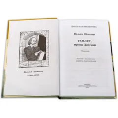 Детская книга "ШБ Шекспир. Гамлет, принц Датский" - 381 руб. Серия: Школьная библиотека, Артикул: 5200121