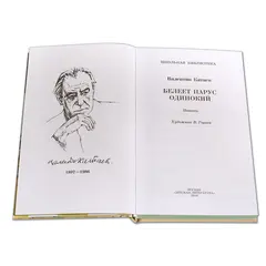 Детская книга "ШБ Катаев. Белеет парус одинокий" - 701 руб. Серия: Школьная библиотека, Артикул: 5200351