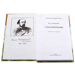 Детская книга "ШБ Некрасов. Стихотворения" - 411 руб. Серия: Школьная библиотека, Артикул: 5200124