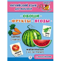 Детская книга "Анг яз для малышей. Овощи, фрукты, ягоды" - 83 руб. Серия: Школа кота в сапогах , Артикул: 5548004