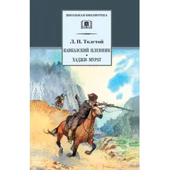 Детская книга "ШБ Толстой Л. Кавказский пленник,Хаджи-Мурат" - 416 руб. Серия: Школьная библиотека, Артикул: 5200144
