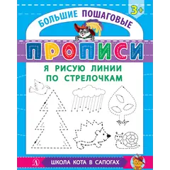 Детская книга "БППР Я рисую линии по стрелочкам" - 201 руб. Серия: Большие пошаговые прописи, Артикул: 5501103