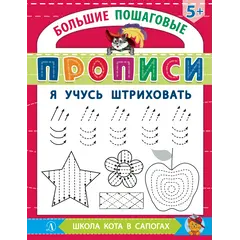 Детская книга "БППР Я учусь штриховать" - 201 руб. Серия: Большие пошаговые прописи, Артикул: 5501101