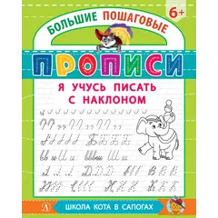 Детская книга "БППР Я учусь писать с наклоном" - 201 руб. Серия: Большие пошаговые прописи, Артикул: 5501106