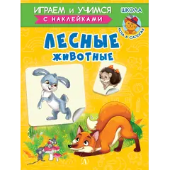 Детская книга "ИУ Шестакова. Лесные животные" - 83 руб. Серия: Школа кота в сапогах , Артикул: 5506006