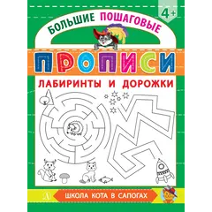 Детская книга "БППР Лабиринты и дорожки" - 201 руб. Серия: Большие пошаговые прописи, Артикул: 5501105