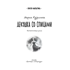 Детская книга "Кузьмина. Девушка со спицами" - 875 руб. Серия: Книжные новинки, Артикул: 5400735