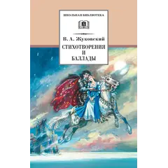 Детская книга "ШБ Жуковский. Стихотворения и баллады" - 475 руб. Серия: Школьная библиотека, Артикул: 5200096