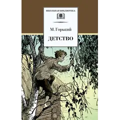 Детская книга "ШБ Горький. Детство" - 535 руб. Серия: Школьная библиотека, Артикул: 5200109