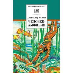Детская книга "ШБ Беляев. Человек-амфибия" - 469 руб. Серия: Школьная библиотека, Артикул: 5200368