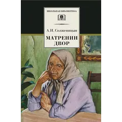 Детская книга "ШБ Солженицын. Матренин двор" - 475 руб. Серия: Школьная библиотека, Артикул: 5200151