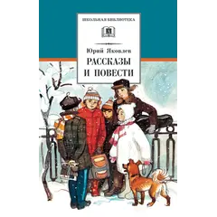 Детская книга "ШБ Яковлев. Рассказы и повести" - 539 руб. Серия: Школьная библиотека, Артикул: 5200274