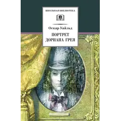 Детская книга "ШБ Уайльд. Портрет Дориана Грея" - 481 руб. Серия: Летнее чтение, Артикул: 5200029