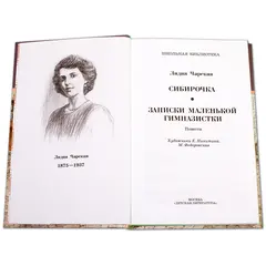 Детская книга "ШБ Чарская. Сибирочка" - 469 руб. Серия: Школьная библиотека, Артикул: 5200198