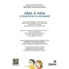 Детская книга "Лева и Лиза путешествуют по Вселенной" - 440 руб. Серия: Лёва и Лиза в поисках ответов, Артикул: 5320001