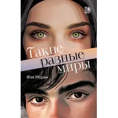 Детская книга "Моран. Такие разные миры" - 713 руб. Серия: МАРАКУЙЯ (Young Adult), Артикул: 5402001