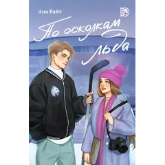 Детская книга "Ана Райт. По осколкам льда" - 713 руб. Серия: МАРАКУЙЯ (Young Adult), Артикул: 5402015