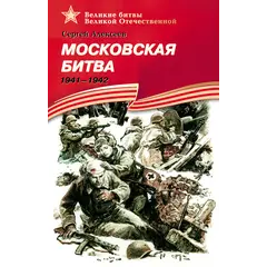 Детская книга "ВбВО Алексеев. Московская битва" - 653 руб. Серия: Великие битвы Великой Отечественной , Артикул: 5800008