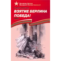 Детская книга "ВбВО Алексеев. Взятие Берлина, Победа!" - 653 руб. Серия: Великие битвы Великой Отечественной , Артикул: 5800009