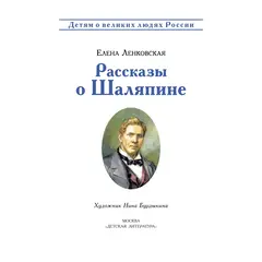 Детская книга "ВЛР Ленковская. Рассказы о Шаляпине" - 535 руб. Серия: Детям о великих людях России , Артикул: 5800519
