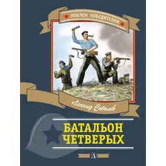 Детская книга "ПП Соболев. Батальон четверых" - 682 руб. Серия: Поклон победителям , Артикул: 5800204