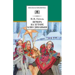 Детская книга "ШБ Гоголь. Вечера на хуторе близ Диканьки" - 440 руб. Серия: Школьная библиотека, Артикул: 5200154