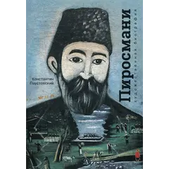 Детская книга "Паустовский. Нико Пиросмани" - 526 руб. Серия: Экспозиция, Артикул: 5600202