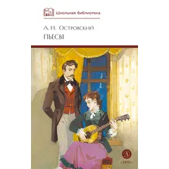 Детская книга "ШБ Островский А. Пьесы" - 594 руб. Серия: Школьная библиотека, Артикул: 5200102